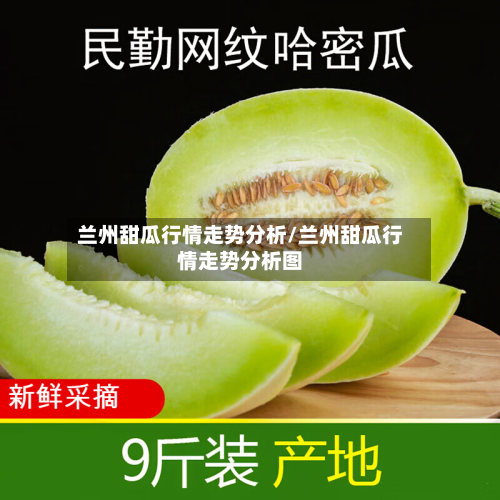 兰州甜瓜行情走势分析/兰州甜瓜行情走势分析图