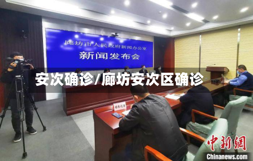 安次确诊/廊坊安次区确诊