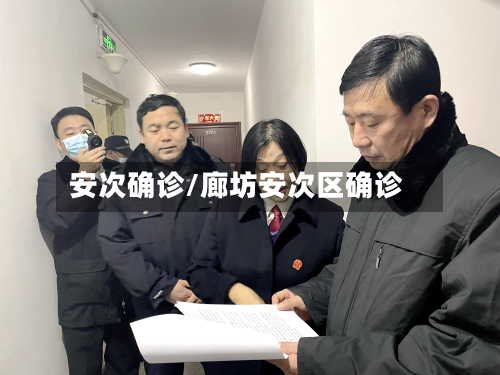 安次确诊/廊坊安次区确诊-第2张图片