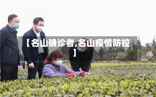 【名山确诊者,名山疫情防控】-第2张图片