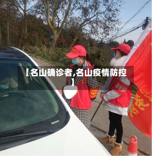【名山确诊者,名山疫情防控】-第3张图片
