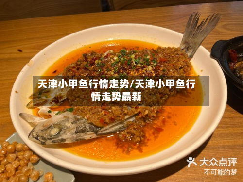 天津小甲鱼行情走势/天津小甲鱼行情走势最新-第2张图片