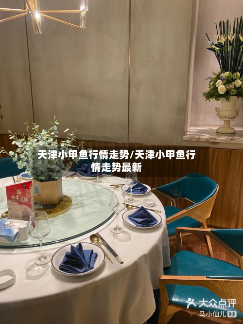 天津小甲鱼行情走势/天津小甲鱼行情走势最新