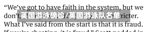 英国游泳确诊/英国游泳队名单-第2张图片