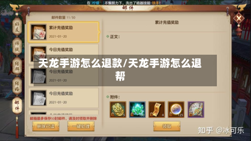 天龙手游怎么退款/天龙手游怎么退帮