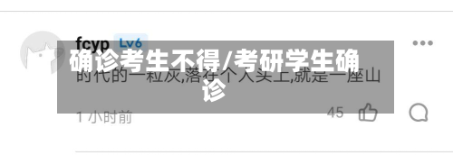 确诊考生不得/考研学生确诊