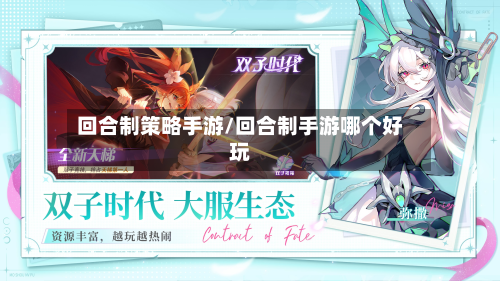 回合制策略手游/回合制手游哪个好玩
