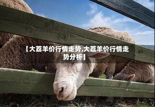 【大荔羊价行情走势,大荔羊价行情走势分析】-第2张图片