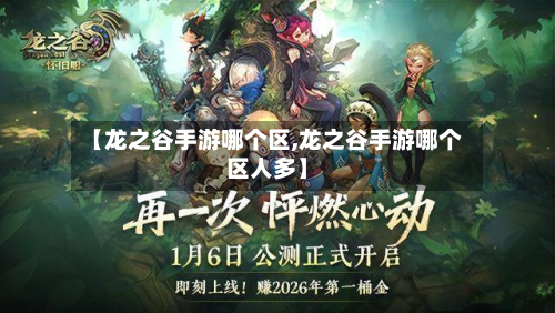 【龙之谷手游哪个区,龙之谷手游哪个区人多】