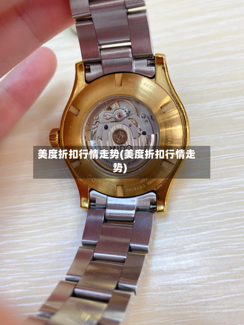 美度折扣行情走势(美度折扣行情走势)-第3张图片