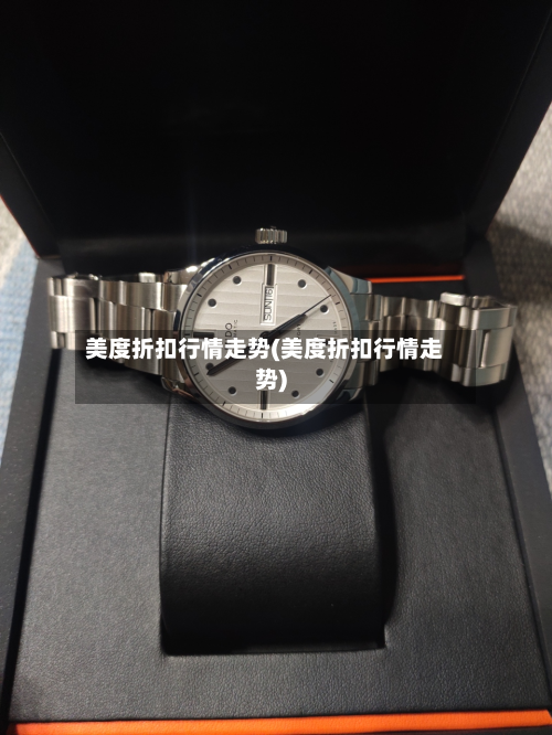 美度折扣行情走势(美度折扣行情走势)-第2张图片