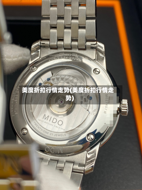 美度折扣行情走势(美度折扣行情走势)