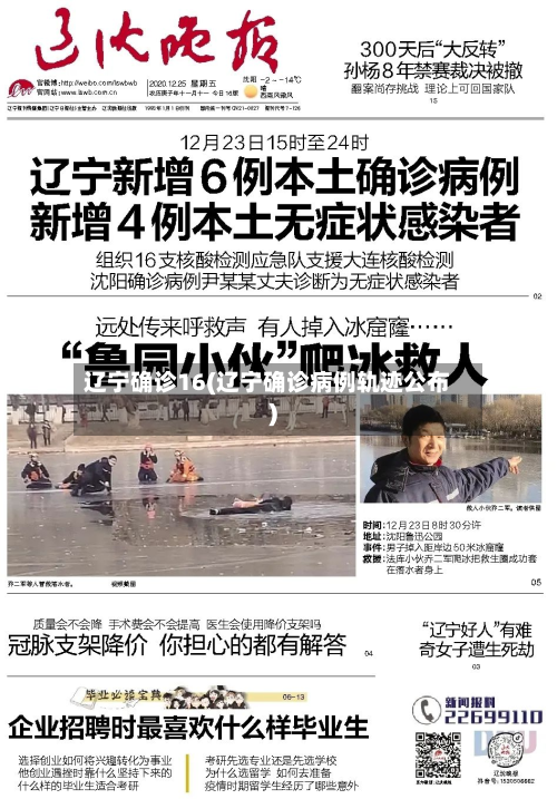 辽宁确诊16(辽宁确诊病例轨迹公布)
