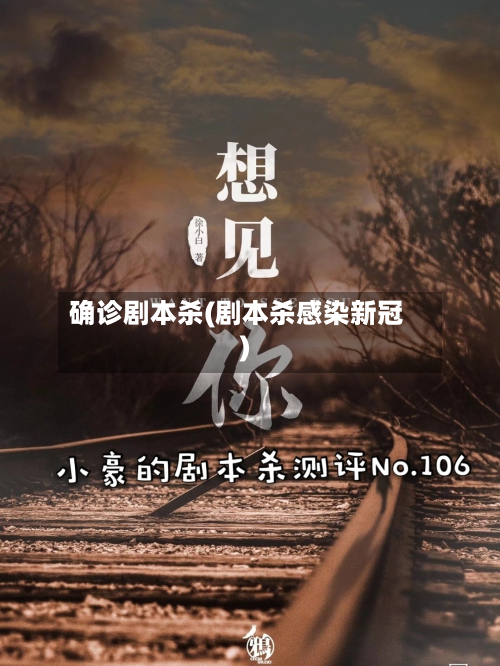 确诊剧本杀(剧本杀感染新冠)