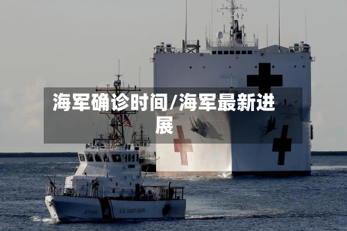 海军确诊时间/海军最新进展