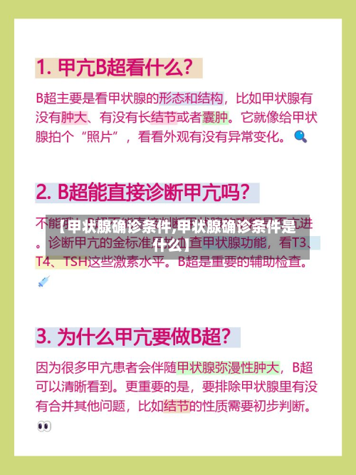 【甲状腺确诊条件,甲状腺确诊条件是什么】-第2张图片