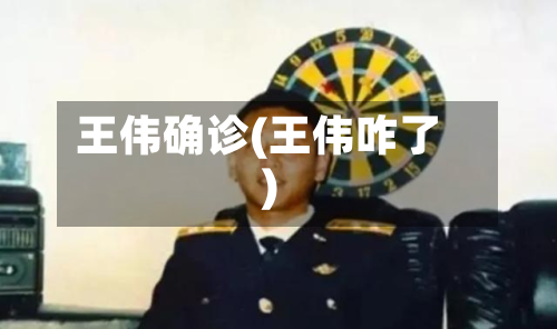 王伟确诊(王伟咋了)