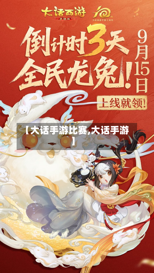 【大话手游比赛,大话手游】-第2张图片