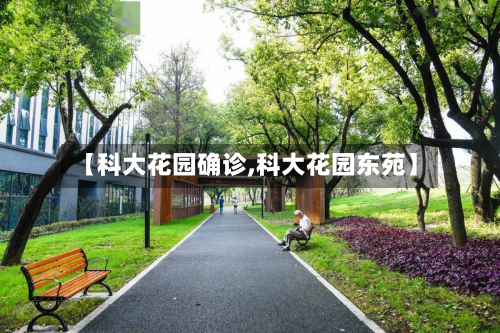【科大花园确诊,科大花园东苑】-第2张图片