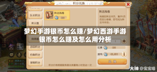梦幻手游银币怎么赚/梦幻西游手游银币怎么赚及怎么用分析