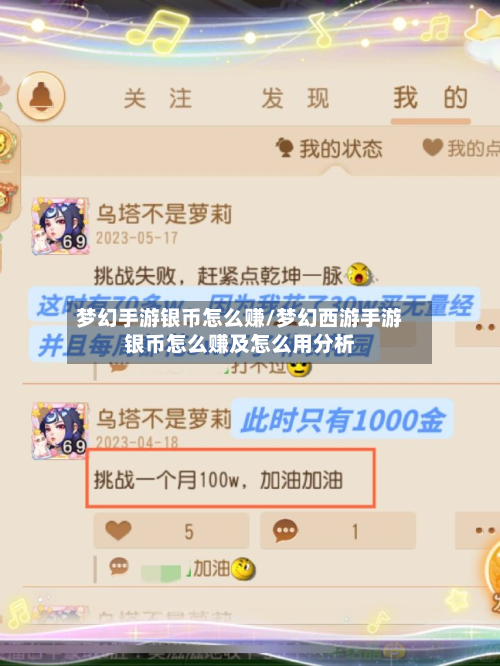 梦幻手游银币怎么赚/梦幻西游手游银币怎么赚及怎么用分析-第3张图片