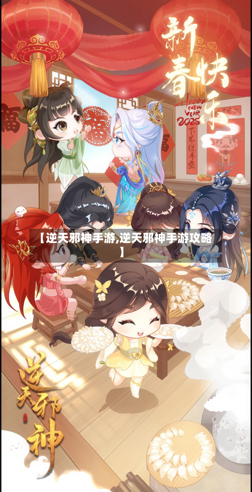 【逆天邪神手游,逆天邪神手游攻略】