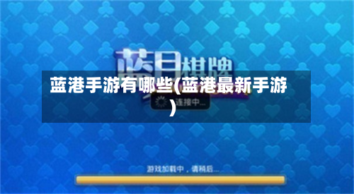 蓝港手游有哪些(蓝港最新手游)-第2张图片