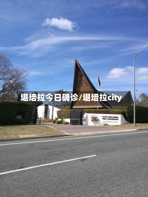 堪培拉今日确诊/堪培拉city-第2张图片