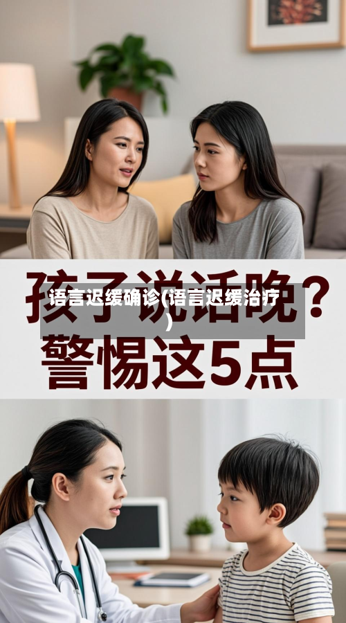 语言迟缓确诊(语言迟缓治疗)-第3张图片