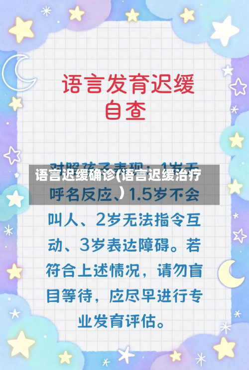 语言迟缓确诊(语言迟缓治疗)