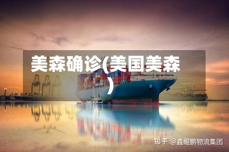 美森确诊(美国美森)