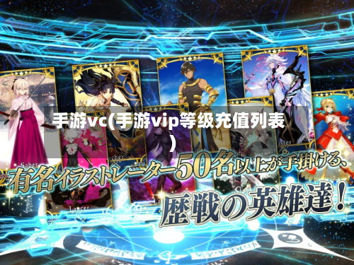 手游vc(手游vip等级充值列表)