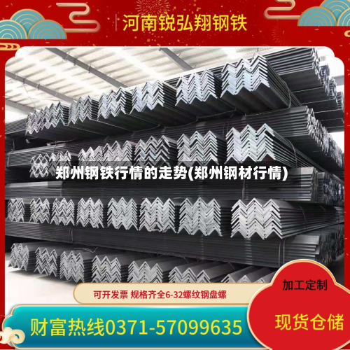 郑州钢铁行情的走势(郑州钢材行情)-第2张图片