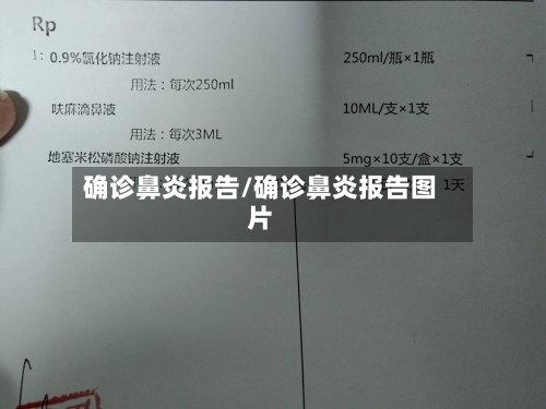 确诊鼻炎报告/确诊鼻炎报告图片-第3张图片