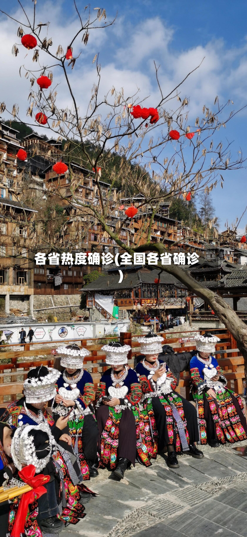 各省热度确诊(全国各省确诊)