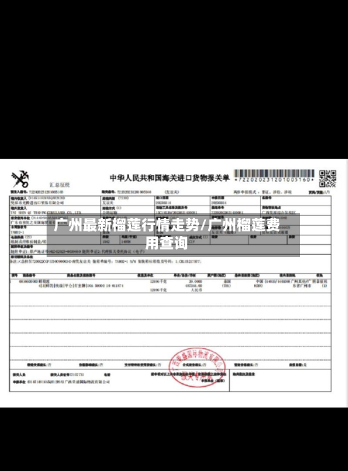 广州最新榴莲行情走势/广州榴莲费用查询-第2张图片