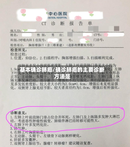 基本确诊肺癌/确诊肺癌的主要诊断方法是-第2张图片
