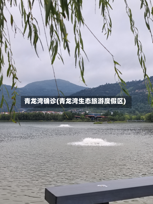 青龙湾确诊(青龙湾生态旅游度假区)-第2张图片