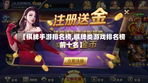 【棋牌手游排名榜,棋牌类游戏排名榜前十名】