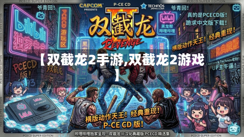 【双截龙2手游,双截龙2游戏】