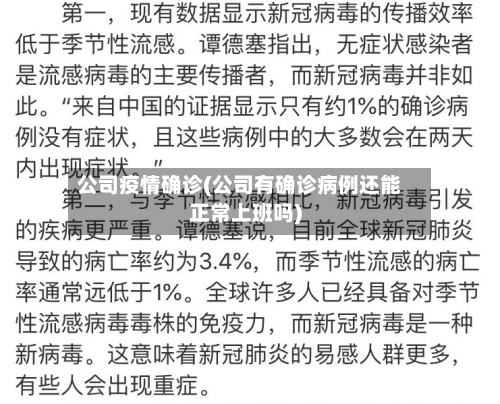 公司疫情确诊(公司有确诊病例还能正常上班吗)