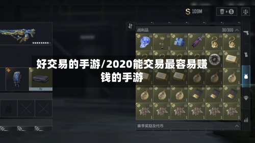 好交易的手游/2020能交易最容易赚钱的手游-第2张图片