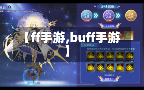 【ff手游,buff手游】-第2张图片