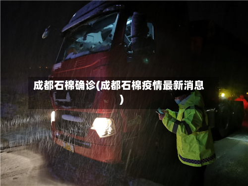 成都石棉确诊(成都石棉疫情最新消息)-第3张图片