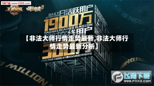 【非法大师行情走势最新,非法大师行情走势最新分析】