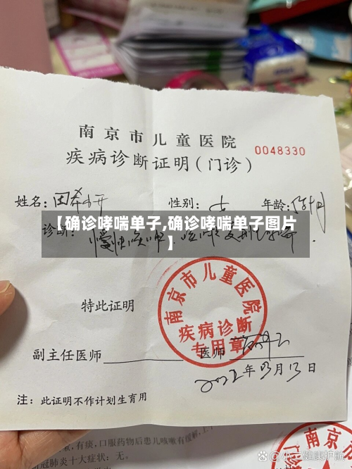 【确诊哮喘单子,确诊哮喘单子图片】