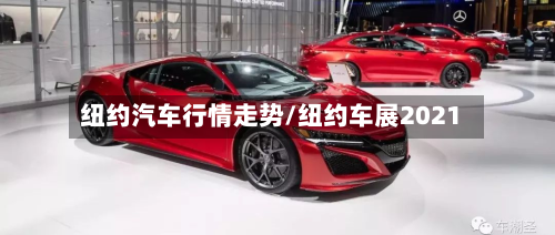 纽约汽车行情走势/纽约车展2021-第3张图片