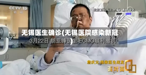 无锡医生确诊(无锡医院感染新冠)-第2张图片