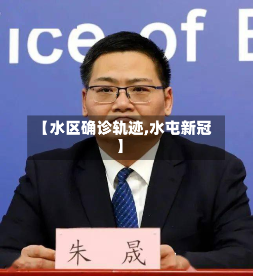 【水区确诊轨迹,水屯新冠】-第2张图片