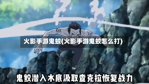 火影手游鬼蛟(火影手游鬼蛟怎么打)